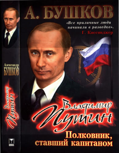 Бушков А. - Владимир Путин. Полковник, ставший капитаном (Загадки истории) - 2008_pic1.jpg