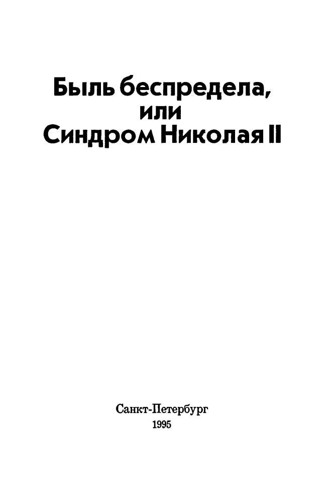 Бунич И. - Быль беспредела или Синдром Николая II - 1995_pic5.jpg