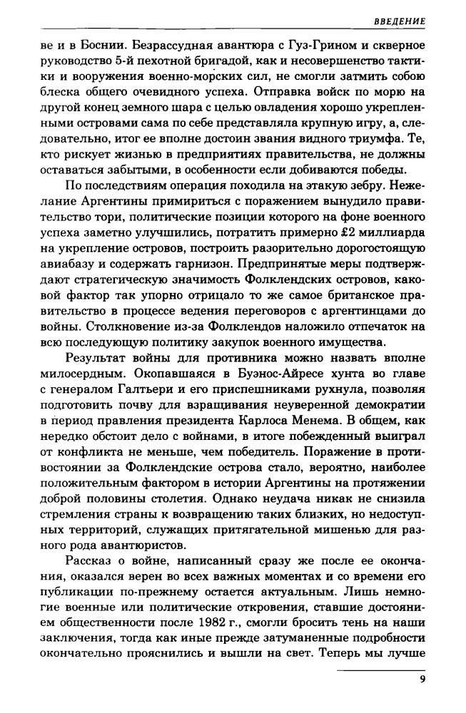 Хастингс М., Дженкинс С. - Битва за Фолкленды (Современные войны) - 2014_pic10.jpg