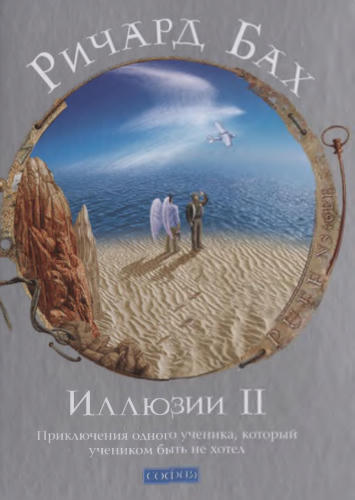 Бах Р. - Иллюзии II. Приключения одного ученика, который учеником быть не хотел - 2014_pic1.jpg