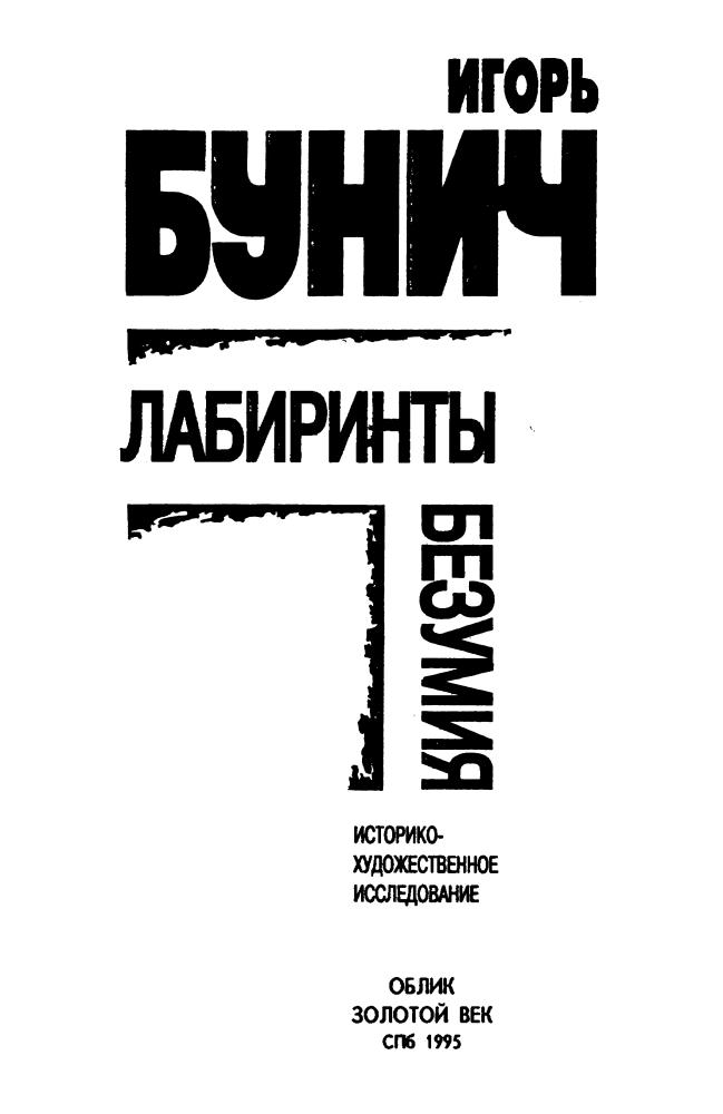 Бунич И. - Лабиринты безумия - 1995_pic5.jpg