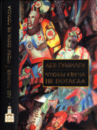 Гумилёв Л. - Чтобы свеча не погасла (Библиотека истории и культуры) - 2003_pic1.jpg