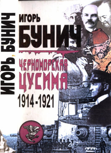 Бунич И. - Черноморская Цусима - 1999_pic1.jpg