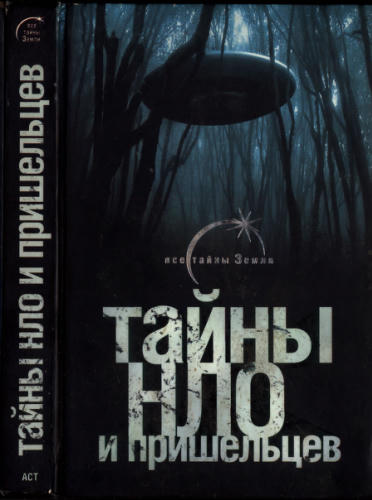 Герштейн М. - Тайны НЛО и пришельцев (Все тайны Земли) - 2007_pic1.jpg