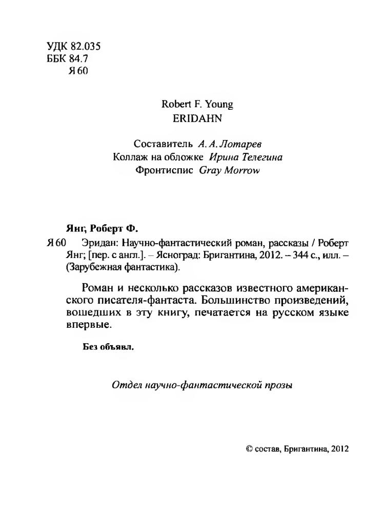 Янг Р. - Эридан (Зарубежная фантастика) - 2012_pic5.jpg