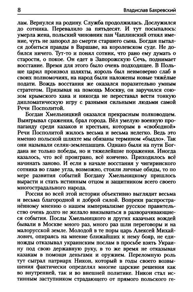 Бахревский В. - Начало Украины. Долгий путь к себе (Все тайны истории) - 2015_pic10.jpg