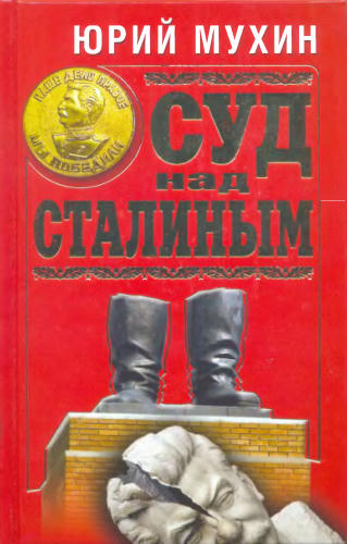 Мухин Ю. -  Суд над Сталиным (Сталинист) -  2010_pic1.jpg
