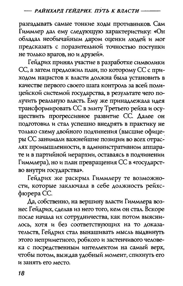 Чупров Ю. и др. - Райнхард Гейдрих — паладин Гитлера (Империя III рейх) - 2004_pic20.jpg