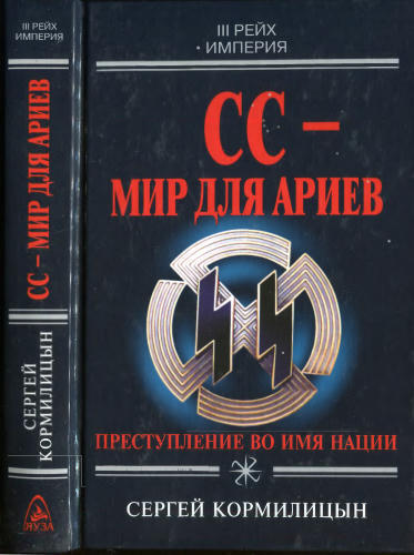 Кормилицын С. - СС — мир для ариев. Преступление во имя нации (Империя III рейх) - 2005_pic1.jpg
