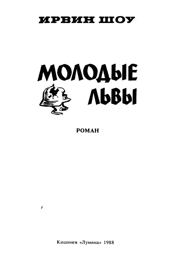 Шоу И. - Молодые львы -1988_pic5.jpg