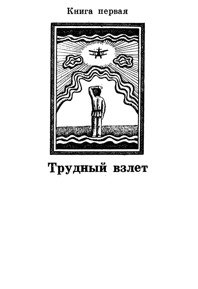 Тихомолов Б. - Романтика неба - 1985_pic5.jpg