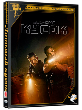 Лакомый кусок / The Rip (2026) WEB-DLRip-AVC | DUB