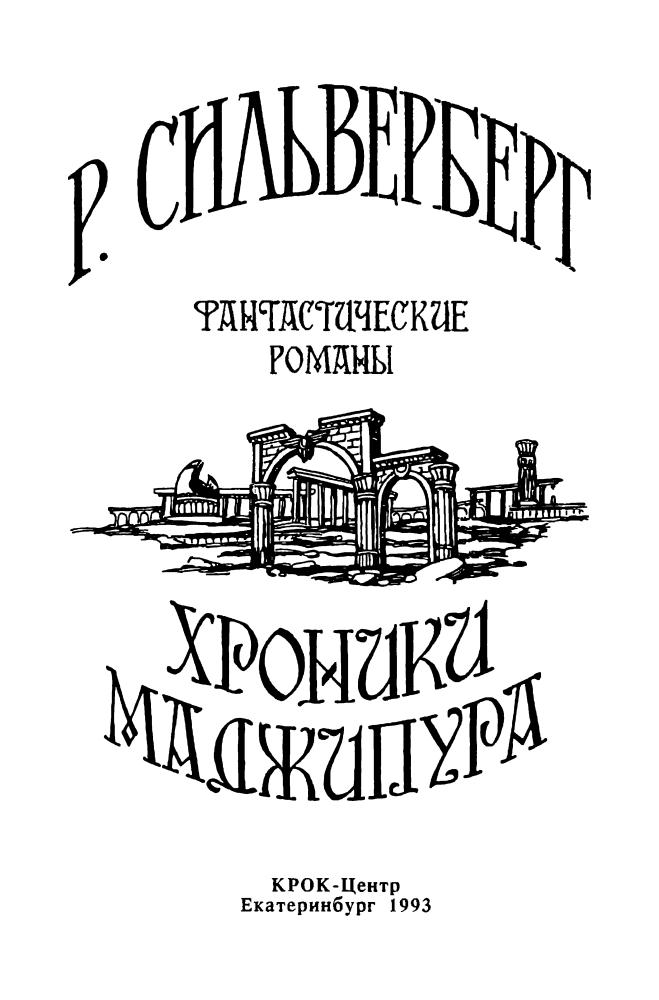 Сильверберг Р. - Хроники Маджипура - 1993_pic5.jpg