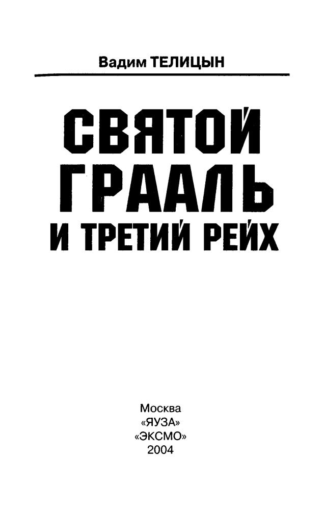 Телицын В. - Святой Грааль и Третий рейх (Тайны III рейха) - 2004_pic5.jpg