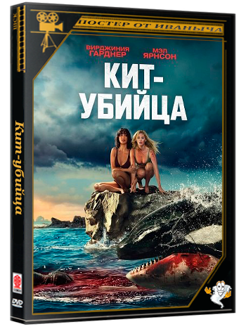 Кит-убийца / Killer Whale (2026) WEB-DLRip 1080p | Чистый звук