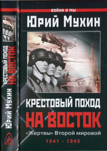 Мухин Ю. - Крестовый поход на Восток. «Жертвы» Второй мировой (Война и мы) - 2004_pic1.jpg