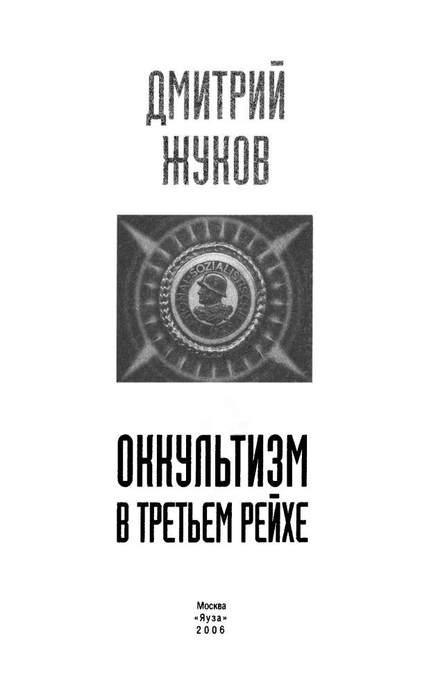 Жуков Д. - Оккультизм в Третьем Рейхе (Оккультная власть) - 2006_pic5.jpg