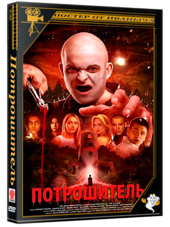 Потрошитель / The R.I.P Man (2025) WEB-DLRip