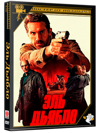 Эль Дьябло / Дьявол / Diablo (2025) BDRip 1080p