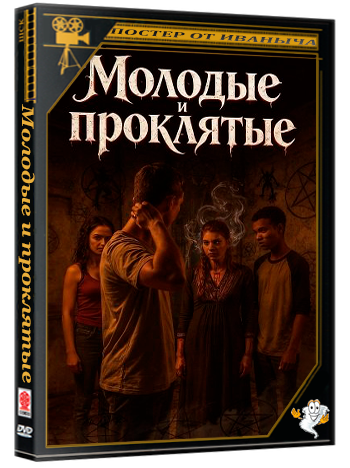 Молодые и проклятые / Young and Cursed (2025) WEB-DLRip