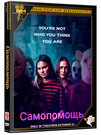 Самопомощь / Self-Help (2025) WEB-DLRip 1080p