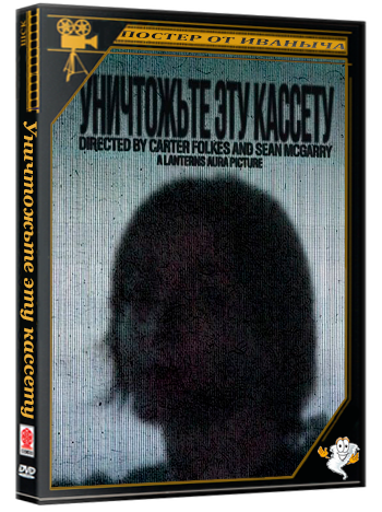 Уничтожьте эту кассету / Destroy This Tape (2025) WEB-DLRip 1080p
