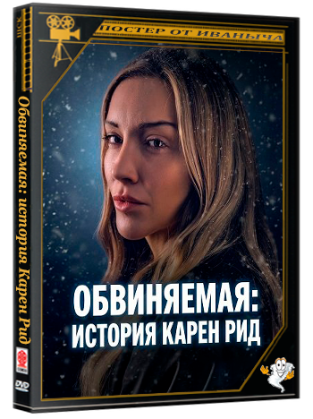 Обвиняемая: история Карен Рид / Accused: The Karen Read Story (2026) WEB-DLRip