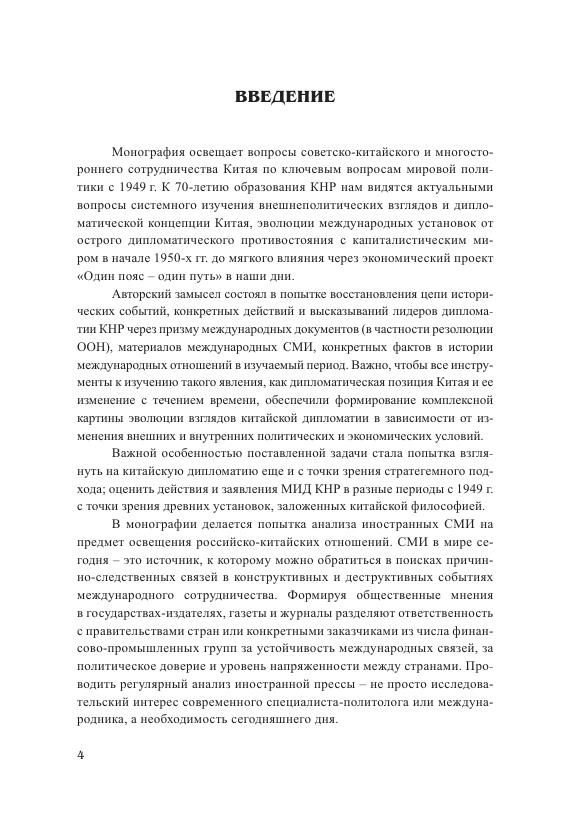 Никуленков В.В. - Особенности российско-китайского взаимодействия с 1949 года в хрониках МИД, резолюциях ООН и мировых СМИ - 2019_005.jpg