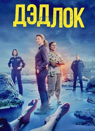 Дэдлок / Deadloch [1 сезон] (2023) WEB-DL 1080p | P