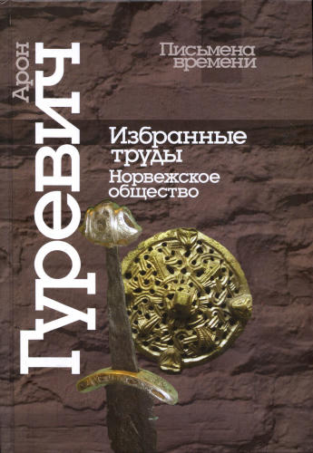 Гуревич А.-Избранные труды. Норвежское общество(Письмена времени)-2009_pic1.jpg