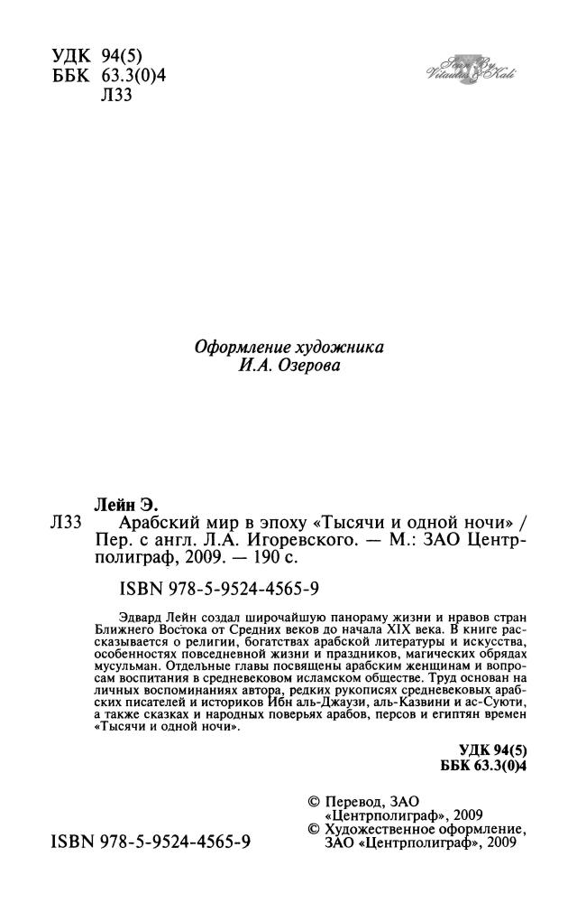 Лейн Э.-Арабский мир в эпоху Тысячи и одной ночи-2009_pic5.jpg