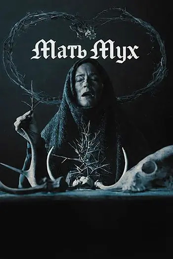 Мать мух / Mother of Flies (Джон Адамс / John...