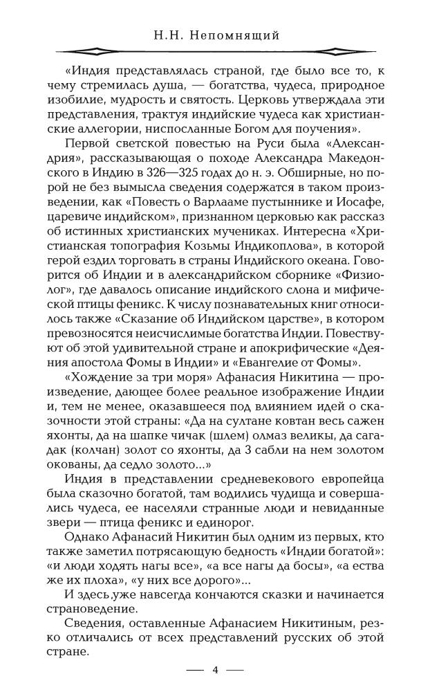 Непомнящий Н. - Русская Индия (Русские за границей)-2010_pic5.jpg