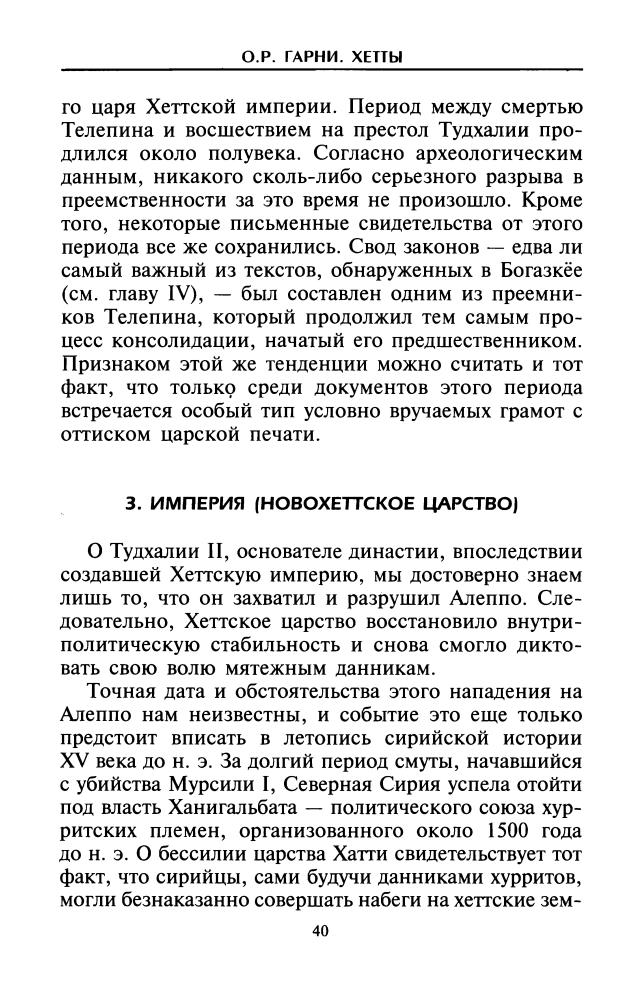 Гарни О. - Хетты. Разрушители Вавилона(Загадки древних народов)-2009_pic40.jpg