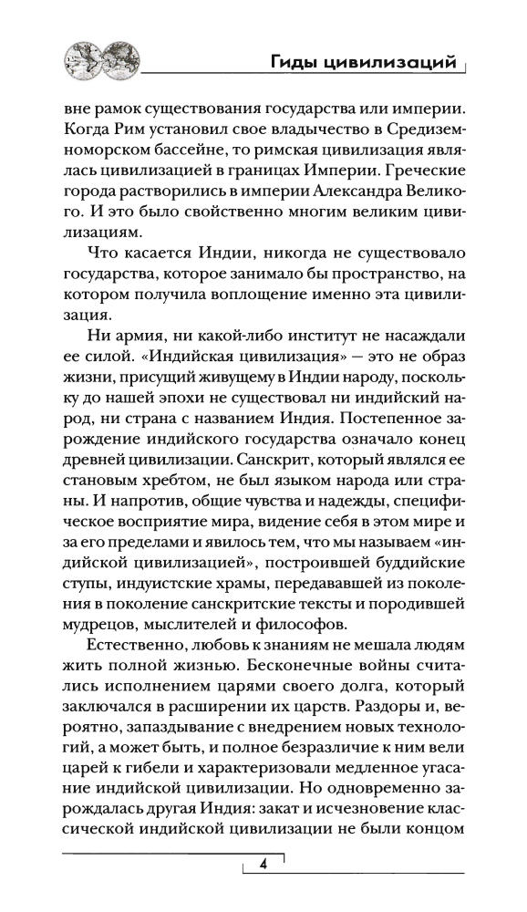 Анго М.-Классическая Индия(Гиды цивилизаций)-2007_pic5.jpg
