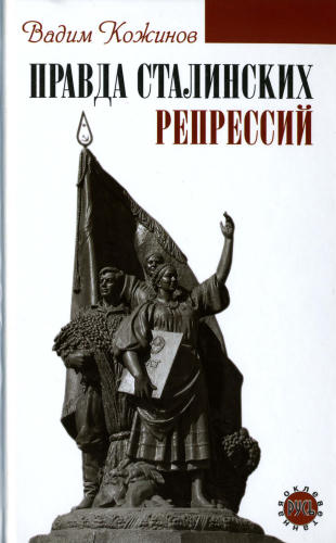 КожиновВ.В.-Правда сталинских репрессий(Оклеветанная Русь)2005_pic1.jpg