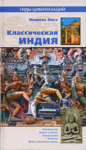 Анго М.-Классическая Индия(Гиды цивилизаций)-2007_pic1.jpg