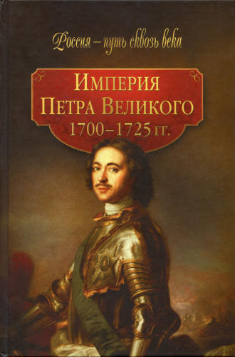 Григоренко Г.(сост.)-Империя Петра Великого 1700 - 1725 гг. (Россия - путь сквозь века)-2010_pic1.jpg