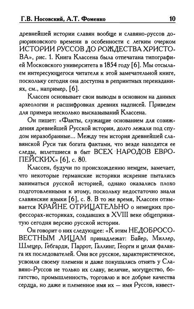 Носовский Г.В., Фоменко А.Т-Эт-руски-загадка, которую не хотят разгадать(Новая хронология (малый ряд))-2010)_pic10.jpg