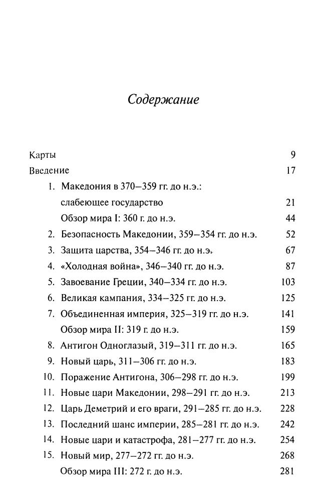 Грэйнджер Д.-Империя Александра Македонского.Крушение великой державы(Историческая библиотека)-2010_pic5.jpg