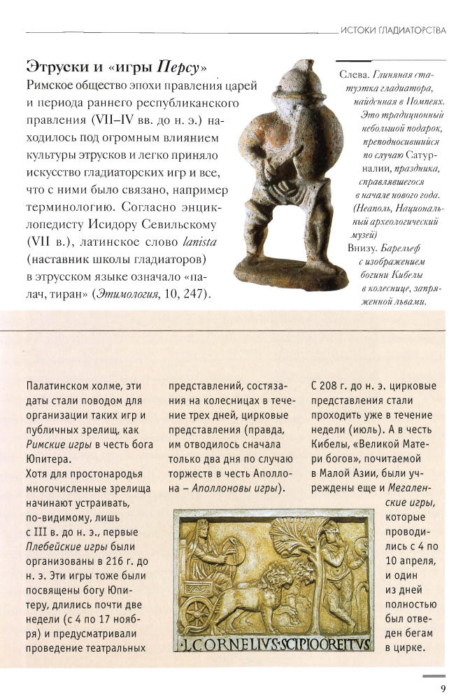 Паолуччи Ф.-Гладиаторы.Обреченные на смерть(Тайны истории)-2007_pic10.jpg