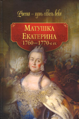 Смыр М.Н.-Матушка Екатерина 1760 - 1770-е гг.(Россия - путь сквозь века)-2010_pic1.jpg