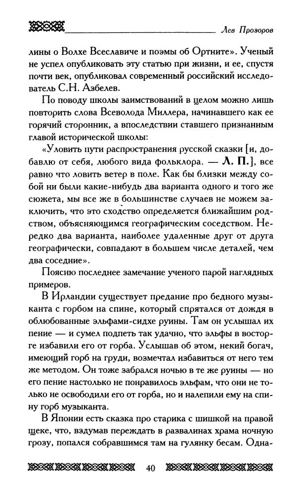 Прозоров Л.-Богатырская Русь(Русские корни)-2009_pic40.jpg