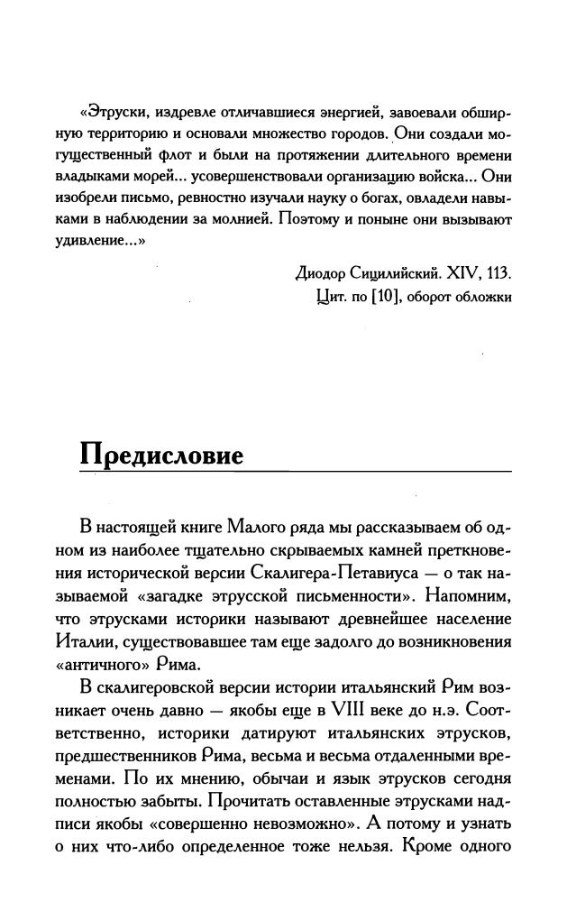 Носовский Г.В., Фоменко А.Т-Эт-руски-загадка, которую не хотят разгадать(Новая хронология (малый ряд))-2010)_pic5.jpg
