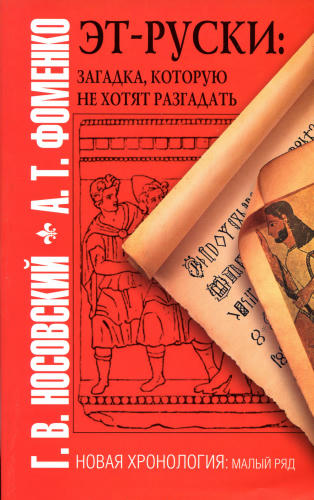 Носовский Г.В., Фоменко А.Т-Эт-руски-загадка, которую не хотят разгадать(Новая хронология (малый ряд))-2010)_pic1.jpg