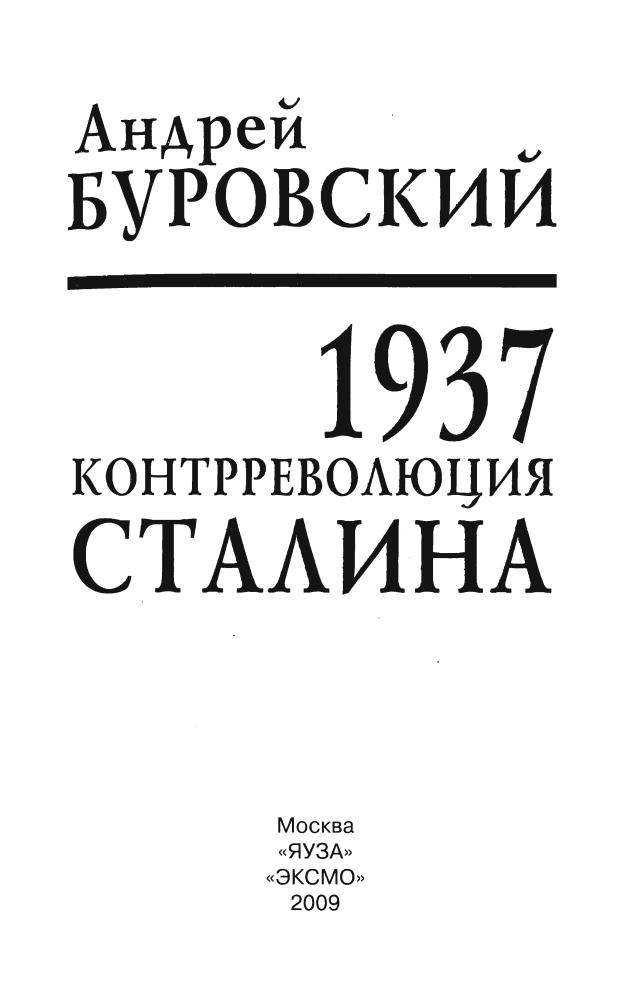 Буровский А.М.-1937. Контрреволюция Сталина(1937.Большой террор)-2009_pic5.jpg