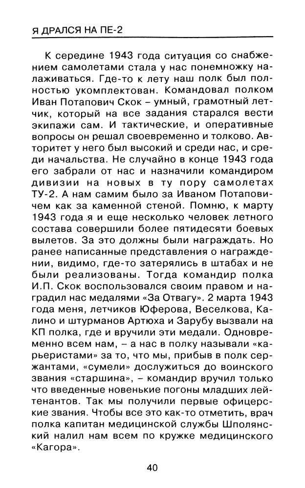 Драбкин А.-Я дрался на Пе-2(Война и мы)-2009_pic40.jpg