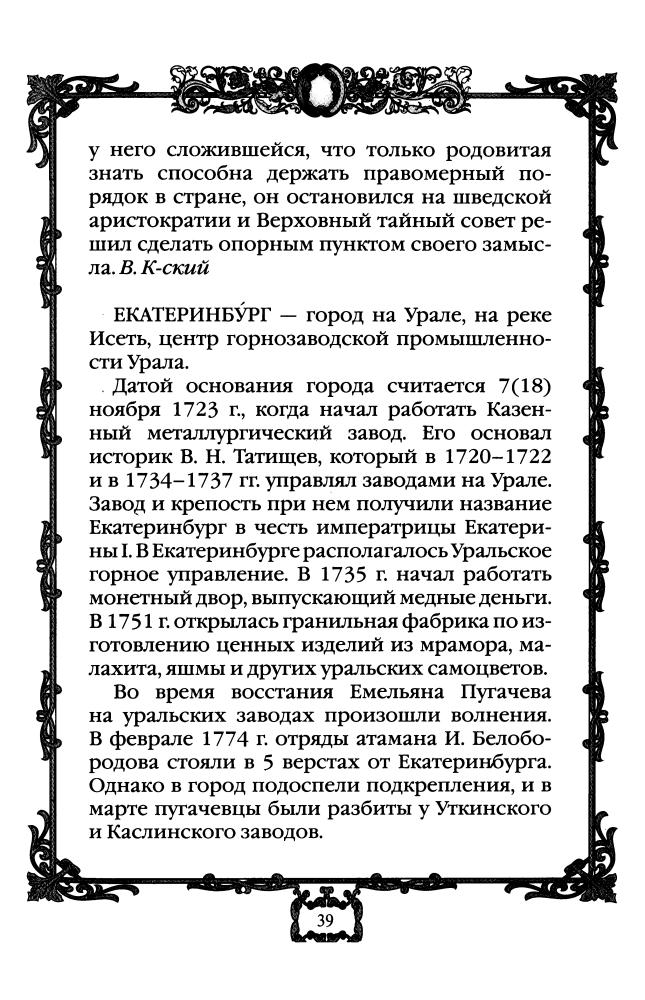 Коронные перемены - дворцовые перевороты. 1725-1762 гг.(Россия - путь сквозь века)-2010_pic40.jpg