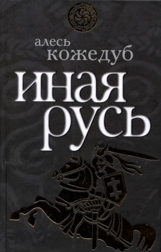 Кожедуб А.-Иная Русь(Славная Русь)-2009_pic1.jpg