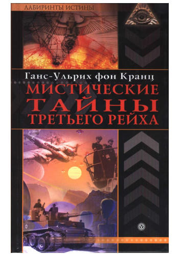 Кранц, фон Г.-У.-Мистические тайны Третьего Рейха(Лабиринты истины)-2009_pic1.jpg